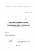 Романова, Татьяна Николаевна. Определение параметров надежности и резервирования систем теплоснабжения с учетом современных требований к теплотехническим характеристикам здания: дис. кандидат технических наук: 05.23.03 - Теплоснабжение, вентиляция, кондиционирование воздуха, газоснабжение и освещение. Пермь. 2000. 135 с.