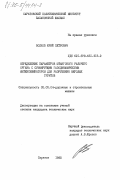 Волков, Юрий Петрович. Определение параметров штангового рабочего органа с суммирующим газодинамическим интенсификатором для разрушения мерзлых грунтов: дис. кандидат технических наук: 05.05.04 - Дорожные, строительные и подъемно-транспортные машины. Саратов. 1985. 211 с.