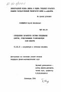 Полещиков, Сергей Михайлович. Определение параметров системы неподвижных центров, представляющих гравитационное поле планеты: дис. кандидат физико-математических наук: 01.03.01 - Астрометрия и небесная механика. Ленинград. 1984. 213 с.