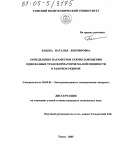 Бацева, Наталья Ленмировна. Определение параметров схемы замещения однофазных трансформаторов малой мощности в рабочем режиме: дис. кандидат технических наук: 05.09.01 - Электромеханика и электрические аппараты. Томск. 2005. 139 с.