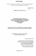 Шевчук, Сергей Сергеевич. Определение параметров снегоудерживающих сооружений при проектировании защиты железных дорог от лавин: дис. кандидат технических наук: 05.23.11 - Проектирование и строительство дорог, метрополитенов, аэродромов, мостов и транспортных тоннелей. Новосибирск. 2006. 107 с.