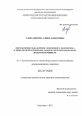 Александрова Алина Алексеевна. Определение параметров солнечного коллектора в виде кровли и режимов работы системы подогрева воды в коровниках: дис. кандидат наук: 00.00.00 - Другие cпециальности. ФГБНУ «Федеральный научный агроинженерный центр ВИМ». 2023. 142 с.