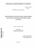 Устинов, Александр Николаевич. Определение параметров сольватации сильных электролитов в концентрированных водных растворах: дис. кандидат химических наук: 02.00.04 - Физическая химия. Иваново. 2012. 160 с.