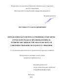 Хрестенко Руслан Владимирович. Определение параметров загрязнения атмосферы городской среды от проливов бензина и технических жидкостей автотранспорта и совершенствование методов его снижения: дис. кандидат наук: 00.00.00 - Другие cпециальности. ФГБОУ ВО «Волгоградский государственный технический университет». 2022. 164 с.