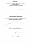 Сафина, Гульнара Фриловна. Определение параметров закреплений трубопровода с жидкостью по собственным частотам его колебаний: дис. кандидат физико-математических наук: 01.02.05 - Механика жидкости, газа и плазмы. Нефтекамск. 2006. 120 с.