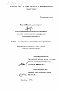 Гутров, Михаил Александрович. Определение параметров зерноуборочных жаток на основе математического моделирования технологического процесса: дис. кандидат технических наук: 05.20.01 - Технологии и средства механизации сельского хозяйства. Челябинск. 1999. 211 с.