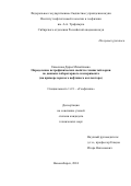 Евменова Дарья Михайловна. «Определение петрофизических свойств глинистой корки по данным лабораторного эксперимента (на примере юрского нефтяного коллектора)»: дис. кандидат наук: 00.00.00 - Другие cпециальности. ФГБУН Институт нефтегазовой геологии и геофизики им. А.А. Трофимука Сибирского отделения Российской академии наук. 2025. 112 с.