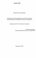 Яковлев, Роман Александрович. Определение плотности поверхностных состояний в структурах металл-диэлектрик-полупроводник при наличии гетерогенности: дис. кандидат физико-математических наук: 01.04.04 - Физическая электроника. Петрозаводск. 2007. 127 с.