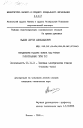 Фадеев, Сергей Александрович. Определение подъема факела над устьем газоотводящих труб ТЭС: дис. кандидат технических наук: 05.14.14 - Тепловые электрические станции, их энергетические системы и агрегаты. Москва. 1984. 159 с.