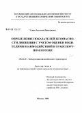 Уткин, Анатолий Викторович. Определение показателей безопасности движения с учетом оценки водителями взаимодействий в транспортном потоке: дис. кандидат технических наук: 05.22.10 - Эксплуатация автомобильного транспорта. Москва. 2008. 178 с.