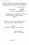 Садуди, Рамдан. Определение показателей извлечения руды ковшовм ПДМ при различных схемах расположения выпускных отверстий: дис. кандидат технических наук: 05.15.02 - Подземная разработка месторождений полезных ископаемых. Москва. 1984. 91 с.