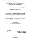 Петрова, Елена Геннадиевна. Определение потерь мощности по потерям напряжения в системах электроснабжения промышленных предприятий: дис. кандидат технических наук: 05.09.03 - Электротехнические комплексы и системы. Москва. 1997. 152 с.