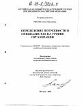 Рыкова, Елена Николаевна. Определение потребности в специалистах на уровне организации: дис. кандидат экономических наук: 08.00.05 - Экономика и управление народным хозяйством: теория управления экономическими системами; макроэкономика; экономика, организация и управление предприятиями, отраслями, комплексами; управление инновациями; региональная экономика; логистика; экономика труда. Москва. 2003. 199 с.