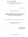 Каширина, Илана Борисовна. Определение потребности в специалистах с высшим профессиональным образованием на рынке труда Амурской области: дис. кандидат экономических наук: 08.00.05 - Экономика и управление народным хозяйством: теория управления экономическими системами; макроэкономика; экономика, организация и управление предприятиями, отраслями, комплексами; управление инновациями; региональная экономика; логистика; экономика труда. Благовещенск. 2004. 185 с.