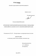 Батулько, Дмитрий Васильевич. Определение поврежденной воздушной линии с однофазным замыканием на землю в сети с изолированной нейтралью: дис. кандидат технических наук: 05.14.02 - Электростанции и электроэнергетические системы. Омск. 2007. 165 с.