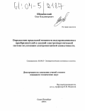 Шпаковский, Олег Владимирович. Определение предельной мощности полупроводниковых преобразователей в судовой электроэнергетической системе по условиям их электромагнитной совместимости: дис. кандидат технических наук: 05.09.03 - Электротехнические комплексы и системы. Санкт-Петербург. 2003. 232 с.