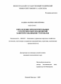 Башева, Марина Михайловна. Определение предпочтительных стратегических предприятий заинтересованными сторонами: дис. кандидат экономических наук: 08.00.05 - Экономика и управление народным хозяйством: теория управления экономическими системами; макроэкономика; экономика, организация и управление предприятиями, отраслями, комплексами; управление инновациями; региональная экономика; логистика; экономика труда. Нижний Новгород. 2009. 160 с.