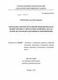 Германова, Анна Владимировна. Определение приоритетов развития предприятия и взаимодействующего с ним научного комплекса вуза на основе методологии качественного моделирования: дис. кандидат экономических наук: 08.00.05 - Экономика и управление народным хозяйством: теория управления экономическими системами; макроэкономика; экономика, организация и управление предприятиями, отраслями, комплексами; управление инновациями; региональная экономика; логистика; экономика труда. Москва. 2010. 183 с.