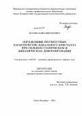 Ткачев, Павел Викторович. Определение прочностных характеристик идеального кристалла при сильном статическом и динамическом деформировании: дис. кандидат физико-математических наук: 01.02.04 - Механика деформируемого твердого тела. Санкт-Петербург. 2013. 109 с.