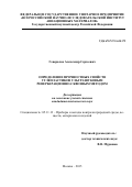 Генералов Александр Сергеевич. Определение прочностных свойств углепластиков ультразвуковым реверберационно-сквозным методом: дис. кандидат наук: 05.11.13 - Приборы и методы контроля природной среды, веществ, материалов и изделий. ЗАО «Научно-исследовательский институт интроскопии МНПО «Спектр». 2015. 158 с.