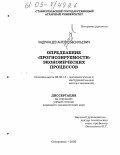 Чадранцев, Антон Васильевич. Определение "прогнозируемости" экономических процессов: дис. кандидат экономических наук: 08.00.13 - Математические и инструментальные методы экономики. Ставрополь. 2005. 163 с.