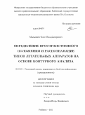 Малышев, Олег Владимирович. Определение пространственного положения и распознавание типов летательных аппаратов на основе контурного анализа: дис. кандидат технических наук: 05.13.01 - Системный анализ, управление и обработка информации (по отраслям). Рыбинск. 2011. 157 с.