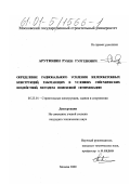 Арутюнян, Рубен Гургенович. Определение рационального усиления железобетонных конструкций, работающих в условиях сейсмических воздействий, методом поисковой оптимизации: дис. кандидат технических наук: 05.23.01 - Строительные конструкции, здания и сооружения. Москва. 2000. 185 с.