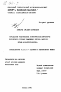 Курбатов, А. Е.. Определение рациональных геометрических параметров поперечного сечения трамбующих брусьев рабочего органа асфальтоукладчика: дис. кандидат технических наук: 05.05.04 - Дорожные, строительные и подъемно-транспортные машины. Москва. 1995. 147 с.