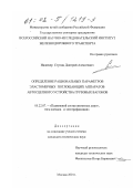 Ступин, Дмитрий Алексеевич. Определение рациональных параметров эластомерных поглощающих аппаратов автосцепного устройства грузовых вагонов: дис. кандидат технических наук: 05.22.07 - Подвижной состав железных дорог, тяга поездов и электрификация. Москва. 2001. 138 с.