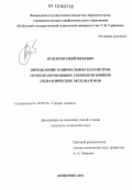 Пудов, Евгений Юрьевич. Определение рациональных параметров грунторазрушающих элементов ковшей гидравлических экскаваторов: дис. кандидат технических наук: 05.05.06 - Горные машины. Кемерово. 2012. 154 с.