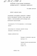 Салиба, Ибрагим Мельхем. Определение рациональных параметров и режимов работы уплотняющего рабочего органа машин для ремонта и восстановления дорог методами математического моделирования: дис. кандидат технических наук: 05.05.04 - Дорожные, строительные и подъемно-транспортные машины. Москва. 1993. 139 с.