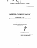 Лускань, Олег Александрович. Определение рациональных параметров инерционного роликового конвейера: дис. кандидат технических наук: 05.05.04 - Дорожные, строительные и подъемно-транспортные машины. Саратов. 2004. 149 с.