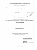 Серов, Андрей Александрович. Определение рациональных параметров комбинированного тягового привода автогрейдеров: дис. кандидат технических наук: 05.05.04 - Дорожные, строительные и подъемно-транспортные машины. Воронеж. 2011. 161 с.