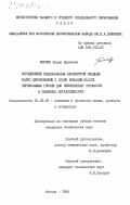 Берлин, Борис Наумович. Определение рациональных параметров ободьев колес автомобилей с особо большой массой перевозимых грузов для обеспечения прочности и снижения металлоёмкости: дис. кандидат технических наук: 01.02.06 - Динамика, прочность машин, приборов и аппаратуры. Москва. 1984. 190 с.