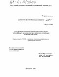 Кокоуров, Дмитрий Владимирович. Определение рациональных режимов работы траншейных экскаваторов с фрезерно-роторным рабочим органом: дис. кандидат технических наук: 05.05.04 - Дорожные, строительные и подъемно-транспортные машины. Иркутск. 2004. 103 с.