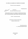 Палесский, Станислав Владиславович. Определение редких и рассеянных элементов методом масс-спектрометрии с индуктивно-связанной плазмой: дис. кандидат химических наук: 02.00.02 - Аналитическая химия. Новосибирск. 2008. 128 с.