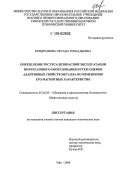 Кондрашова, Оксана Геннадьевна. Определение ресурса безопасной эксплуатации нефтегазового оборудования путем оценки адаптивных свойств металла по изменению его магнитных характеристик: дис. кандидат технических наук: 05.26.03 - Пожарная и промышленная безопасность (по отраслям). Уфа. 2006. 117 с.