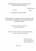 Сабитов, Марат Хисматуллович. Определение ресурса безопасной эксплуатации сосудов, работающих под давлением с дефектами швов приварки патрубков штуцеров: дис. кандидат наук: 05.26.03 - Пожарная и промышленная безопасность (по отраслям). Казань. 2013. 138 с.