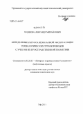 Худяков, Александр Михайлович. Определение ресурса безопасной эксплуатации технологических трубопроводов с учетом их пространственной геометрии: дис. кандидат технических наук: 05.26.03 - Пожарная и промышленная безопасность (по отраслям). Уфа. 2011. 124 с.