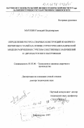 Матохин, Геннадий Владимирович. Определение ресурса сварных конструкций из феррито-перлитных сталей на основе структурно-механической модели разрушения с учетом собственных напряжений и двухчастотного нагружения: дис. доктор технических наук: 05.03.06 - Технология и машины сварочного производства. Владивосток. 1997. 300 с.