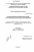 Федотов, Дмитрий Константинович. Определение риск-профиля финансово-экономической деятельности предприятия: дис. кандидат экономических наук: 08.00.10 - Финансы, денежное обращение и кредит. Москва. 2007. 161 с.