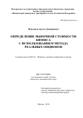 Нужденов, Артем Дмитриевич. Определение рыночной стоимости бизнеса с использованием метода реальных опционов: дис. кандидат наук: 08.00.10 - Финансы, денежное обращение и кредит. Москва. 2016. 171 с.