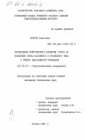 Юсупов, Маннонбек. Определение сейсмического давления грунта на подпорные стены массивного и уголкового типа с учетом податливости основания: дис. кандидат технических наук: 05.23.07 - Гидротехническое строительство. Москва. 1984. 184 с.