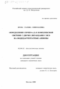 Нужа, Галина Николаевна. Определение серебра (I) в комплексной системе с двумя лигандами с ионоселективным электродом на иодидаргентатные анионы: дис. кандидат химических наук: 02.00.02 - Аналитическая химия. Москва. 1999. 161 с.