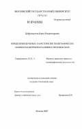 Добромыслов, Борис Владимирович. Определение шумовых характеристик полиграфических машин по измерениям в ближнем звуковом поле: дис. кандидат технических наук: 05.02.13 - Машины, агрегаты и процессы (по отраслям). Москва. 2007. 160 с.