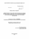 Насыров, Денис Анварович. Определение скоростей упругих волн по данным вертикального сейсмического профилирования с использованием миграции волн различной кратности: дис. кандидат физико-математических наук: 25.00.10 - Геофизика, геофизические методы поисков полезных ископаемых. Санкт-Петербург. 2011. 121 с.