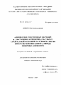 Козырев, Олег Александрович. Определение собственных значений и собственных функций краевых задач строительной механики на основе развития дискретно-континуального метода конечных элементов: дис. кандидат технических наук: 05.23.17 - Строительная механика. Москва. 2009. 200 с.