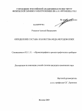 Романов, Алексей Валерьевич. Определение состава и качества меда методом ВЭЖХ: дис. кандидат химических наук: 05.11.11 - Хроматография и хроматографические приборы. Москва. 2009. 106 с.