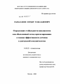 Рамазанов, Сердер Рамазанович. Определение стабильности имплантантов как объективный методпрогнозирования оценки эффективности лечения в дентальной импланталогии: дис. кандидат медицинских наук: 14.00.21 - Стоматология. Москва. 2009. 111 с.