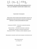 Сурков, Денис Александрович. Определение стоимости привлечения акционерного капитала для финансирования капиталовложений на грузовом автомобильном транспорте в условиях развития фондового рынка: дис. кандидат экономических наук: 08.00.05 - Экономика и управление народным хозяйством: теория управления экономическими системами; макроэкономика; экономика, организация и управление предприятиями, отраслями, комплексами; управление инновациями; региональная экономика; логистика; экономика труда. Москва. 2003. 141 с.